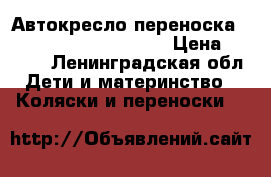 Автокресло-переноска maxi-cosi cabriofix 0  › Цена ­ 6 000 - Ленинградская обл. Дети и материнство » Коляски и переноски   